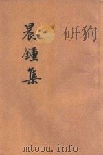 晨钟集 1935 PDF电子版封面 (明)祩宏著;胡宅梵选集