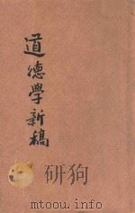 道德学新稿 1946 PDF电子版封面 郝士英著