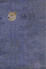 当代社会学学说 1935 PDF电子版封面 (美)素罗金(P.Sorokin)著;黄文山译