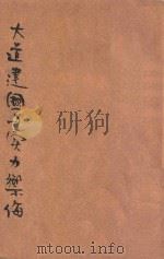 大道建国与实力御侮 1933 PDF电子版封面 曾杰著