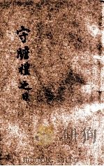 守瞻礼之日 第7次出版 1930 PDF电子版封面 (赫司铎)著