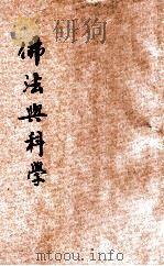 佛法与科学 1931 PDF电子版封面 王小徐著;佛学书局编辑部校订