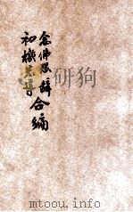 念佛恳辞、初机先导合编（1937 PDF版）