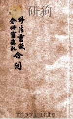 佛法灵徵、念佛灵应记合刊 1943 PDF电子版封面 黄觉,贺国章原著;启蒙普济会合编