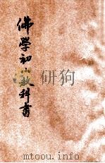 佛学初小教科书  第3册（1924 PDF版）