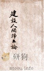 建设人间净土论 1933 PDF电子版封面 太虚著述