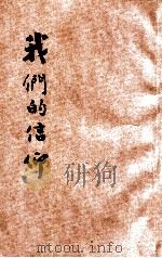 我们的信仰（ PDF版）