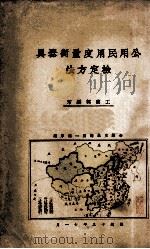 公用民用度量衡器具检定方法 1930 PDF电子版封面 工商部编