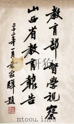 教育部督学视察山西省教育报告   1933  PDF电子版封面    教育部编 