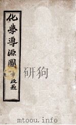 化学导源图（ PDF版）