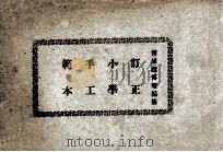 订正小学手工范本 PDF电子版封面 赵传璧编纂