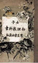 女子物理教科书（1917 PDF版）