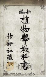 新编植物学教科书（1903 PDF版）