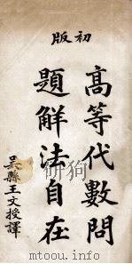高等代数问题解法自在 下 初版 1906 PDF电子版封面 (日)三木清二编纂;王文授演译