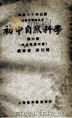 初中自然科学 第6册 天文地质之部 初级中学学生用 1931 PDF电子版封面 郭任远编著