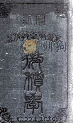 微积学教科书 1904 PDF电子版封面 (美)潘慎文原译
