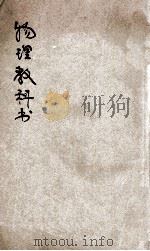 物理教科书  力学（1905 PDF版）