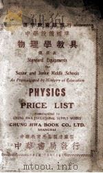 遵照教育部颁行中学设备标准物理学教具 1935 PDF电子版封面 中华教育用具制造厂制