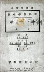 新中学教科书  矿物学  全1册本（1925 PDF版）