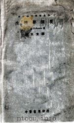 生物学纲要 1926 PDF电子版封面 (法)葛尔曼(Kollmann)著;周太玄译