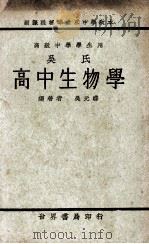 吴氏高中生物学 1936 PDF电子版封面 吴元涤编著