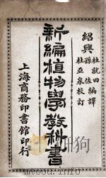 新编植物学教科书（1913 PDF版）