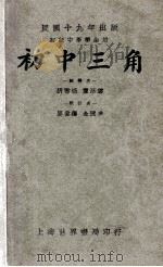 初中三角 初级中学学生用 1930 PDF电子版封面 胡雪松,龚昂云编辑;寥伟藩,金通尹校订