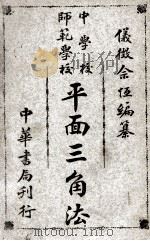 平面三角法   1916  PDF电子版封面    佘恒编纂 