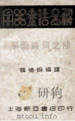 用器书法图解平面几何之部（民国22.09 PDF版）