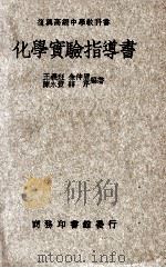 复兴高级中学教科书化学实验指导书（1935 PDF版）