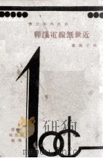 近世无线电浅释 1932 PDF电子版封面 弹子强著