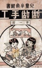 做做手工 第1册 1935 PDF电子版封面 邓曙光编辑