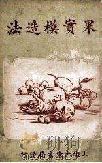 果实模造法 1925 PDF电子版封面 沈静子编译