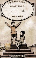 小学生分年补充读本 六年级 劳作科 木工 1935 PDF电子版封面 潘锡纯编;宗亮寰校