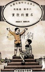 小学生分年补充读本  六年级  美术类  名画的欣赏（民国25.06 PDF版）