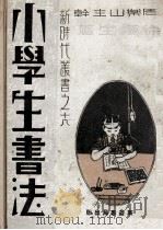 小学生书法 1933 PDF电子版封面 徐梗生著;周乐山主干