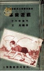摹拟游戏 中年级适用 1933 PDF电子版封面 王庚编著