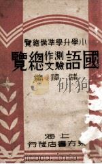 国语测验作文总览 1934 PDF电子版封面 储伟编