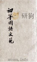 初等国语文范  男女适用  全3册   1921  PDF电子版封面    吕云彪，戴一鹤编著 