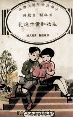 小学生分年补充读本 五年级 自然科 生物和优生进化 1936 PDF电子版封面 胡祖荫编;周建人校