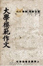 大学模范作文 1947 PDF电子版封面 陈志澄编著;陆子霙,郑秉衡校阅