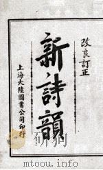 新诗韻（ PDF版）