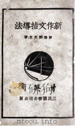 新作文指导法 1932 PDF电子版封面 许德鄰著