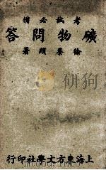 矿物问答 1933 PDF电子版封面 徐养颐著
