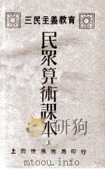 三民主义教育 民众算术课本 上 1935 PDF电子版封面 顾诚五编辑;龚昴云校订