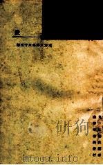东方文库第55种上石炭 1924 PDF电子版封面 东方杂志社编