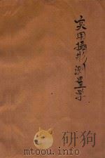 实用摄影测量学 下 1931 PDF电子版封面 广东陆地测量局编