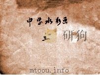 中学水彩画  第3册（1931 PDF版）