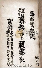江苏教育视察记 1920 PDF电子版封面 马鸣鸾编述