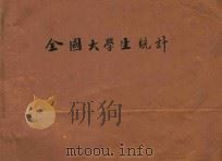 全国大学生统计 十八年度 1931 PDF电子版封面 教育部编